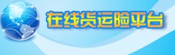 在线货运险