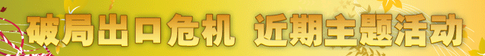 近期主题活动
