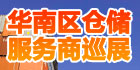 仓储物流商