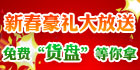 新年豪礼大放送