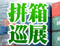 巡展