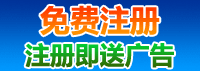 免费注册送广告