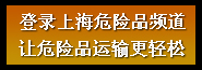 上海危险品频道
