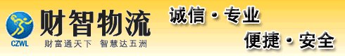 财智物流