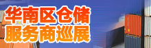 仓储物流商