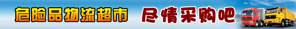 上海站危险品频道自用