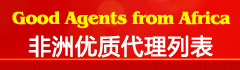 非洲代理推广