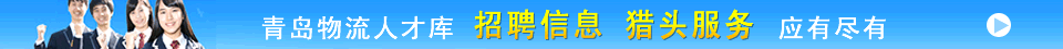 青岛人才库及招聘信息，点击查看详情！