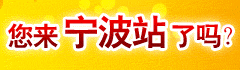 共同打造宁波物流地方门户网站