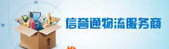 信誉通物流服务商 推广 采购 通通都有
