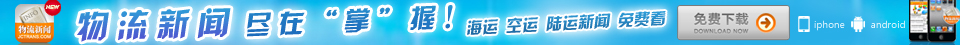 物流新闻 尽在“掌”握！海运 空运 陆运新闻 免费看