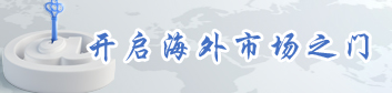 开启海外市场之门