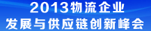 2013年物流企业发展与供应链创新峰会