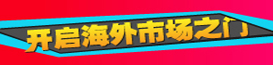 开启海外市场之门