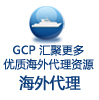 GCP匯聚更多優勢海外代理資源