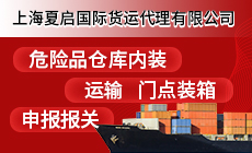 上海專業危險品倉庫