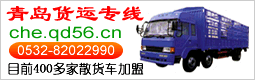 青岛货运专线