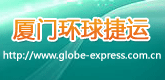 厦门环球捷运国际货运代理有限公司