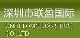 深圳市联盈国际