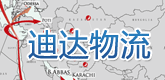 迪达物流（上海）有限公司