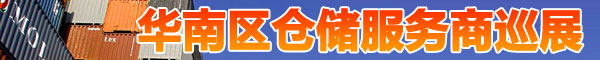 仓储物流商