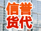 信誉货代