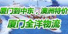 厦门全洋