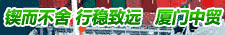 厦门中贸