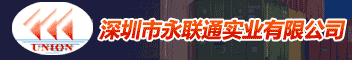 深圳永联通