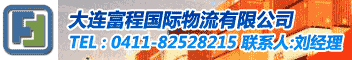 大连富程国际物流有限公司