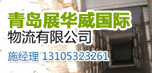青岛展华威物流有限公司