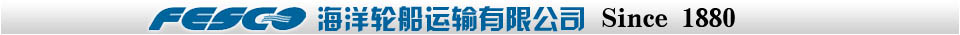 FESCO  俄远东海洋轮船运输有限公司