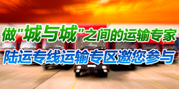 陆运专线