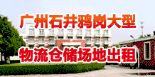 广州8万平方米大型仓库招租