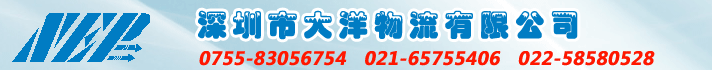 深圳市大洋物流有限公司