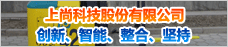 上尚科技股份有限公司
