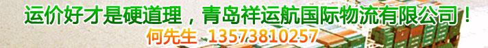 青岛祥运航国际物流有限公司