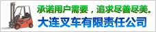 大连叉车有限责任公司