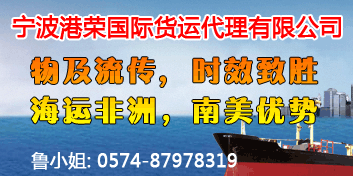 宁波港荣国际货运代理有限公司