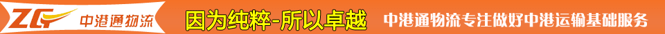 深圳市中港通物流有限公司