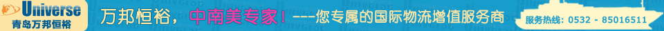青岛万邦恒裕国际物流有限公司