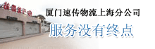 厦门速传