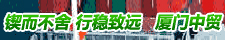 厦门中贸国际货运代理有限公司