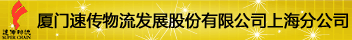 厦门速传物流发展股份有限公司