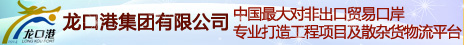龙口港集團有限公司