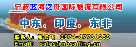宁波蓝海泛舟国际物流有限公司