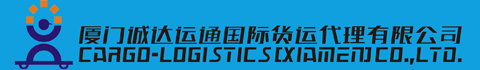 厦门诚达运通国际货运代理有限公司