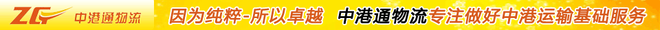 深圳市中港通物流有限公司