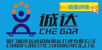 厦门诚达运通国际货运代理有限公司