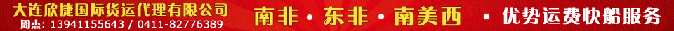 大连欣捷国际货运代理有限公司